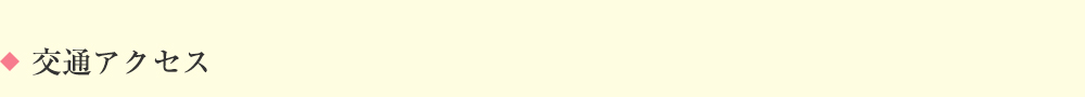 交通アクセス