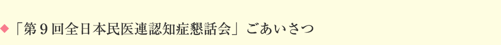 「第9回全日本民医連認知症懇話会」ごあいさつ