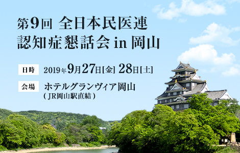 第9回 全日本民医連 認知症懇話会 in 岡山