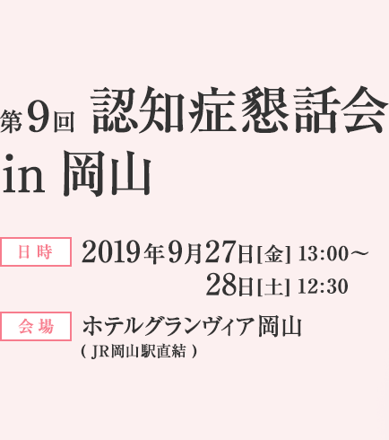 第9回 認知症懇話会 in 岡山