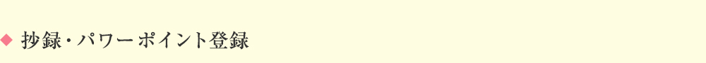 抄録・パワーポイント登録