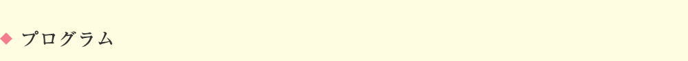 プログラム