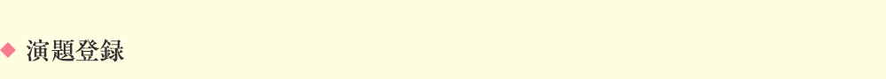 演題登録